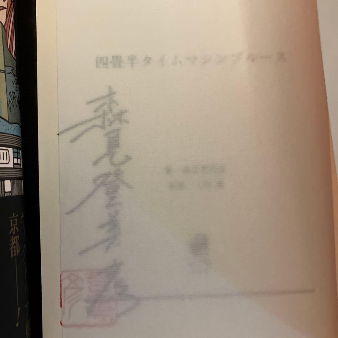 シャーロック・ホームズの凱旋 四畳半タイムマシンブルース　サイン本セット