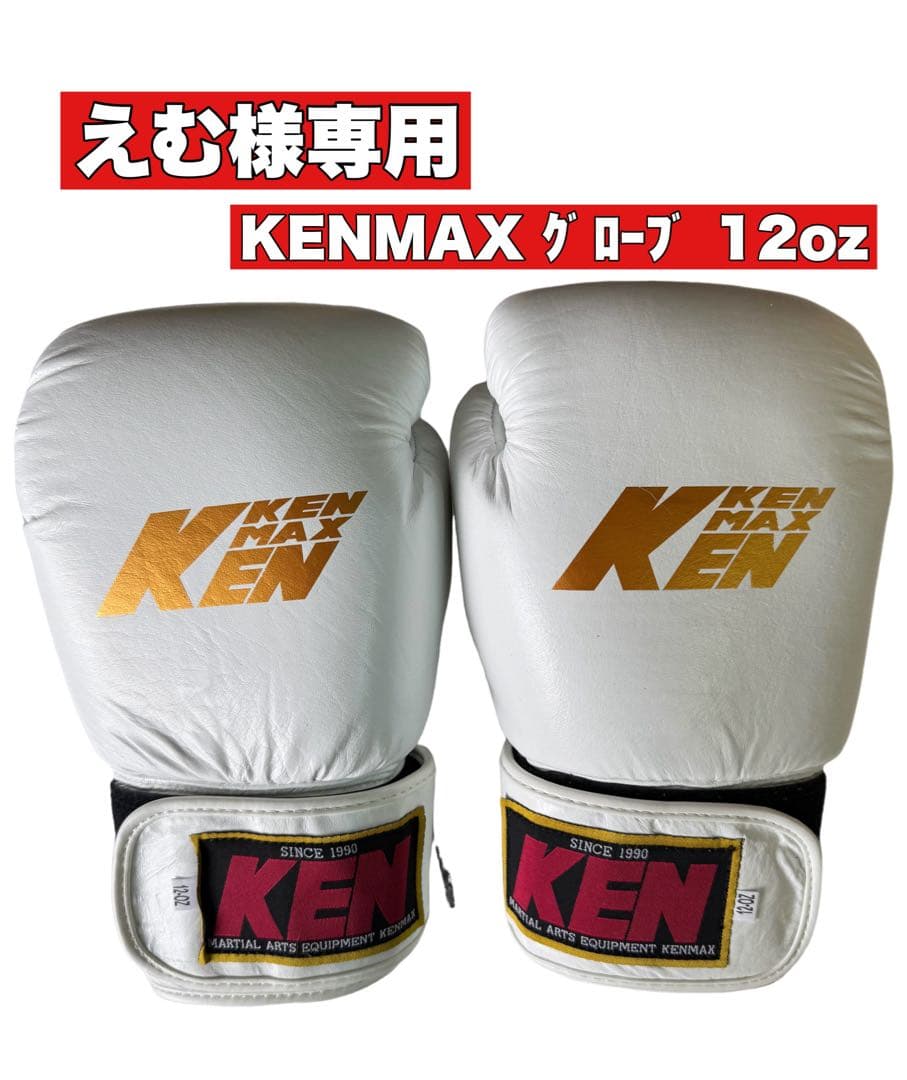 KENMAX ボクシンググローブ 12oz ホワイト/レッド