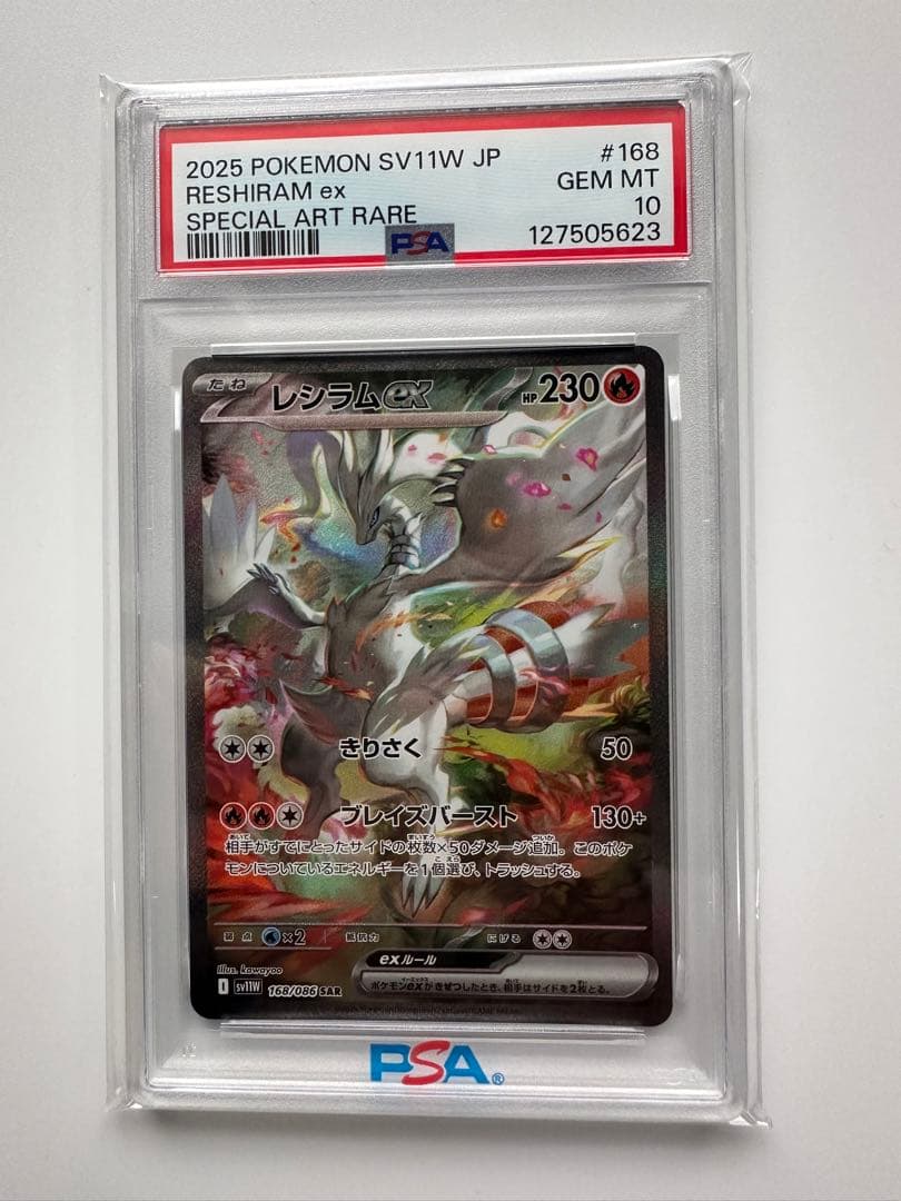 ポケモンカードSARレシラム　psa10