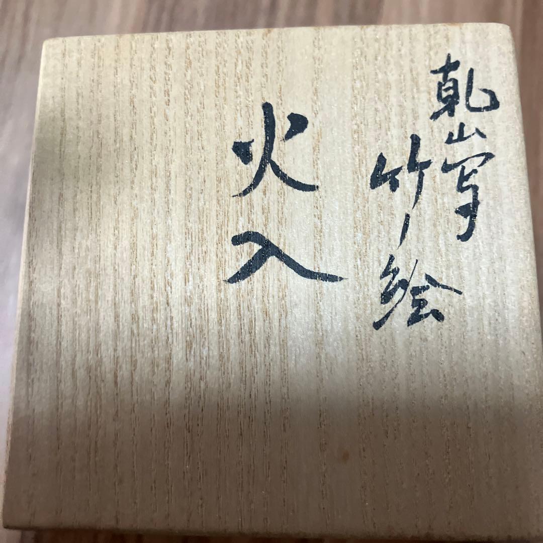 真葛香斎竹火入