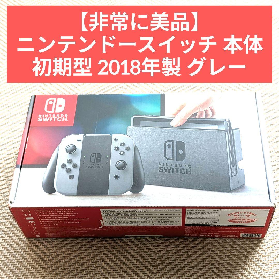【非常に美品】 ニンテンドースイッチ 本体 初期型 2018年製 グレー
