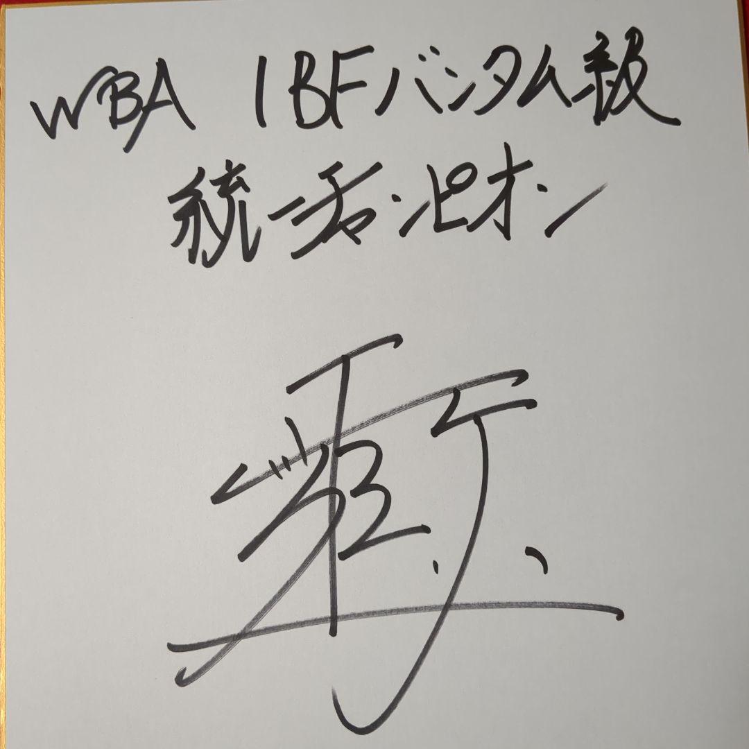 ボクシング世界統一チャンピオン井上尚弥サイン色紙