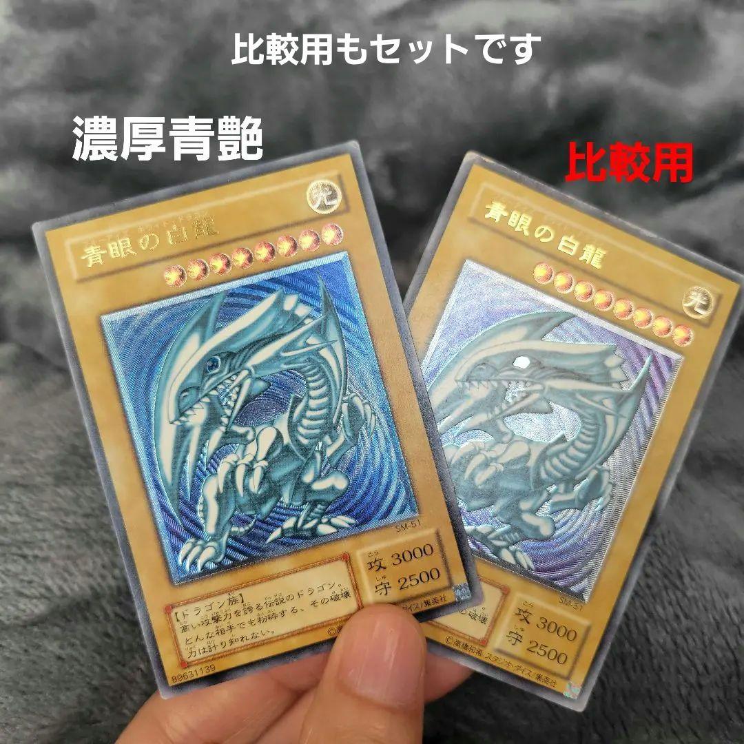 青眼の白龍 レリーフ SM-51 ブルーアイズホワイトドラゴン 濃青艶 青艶