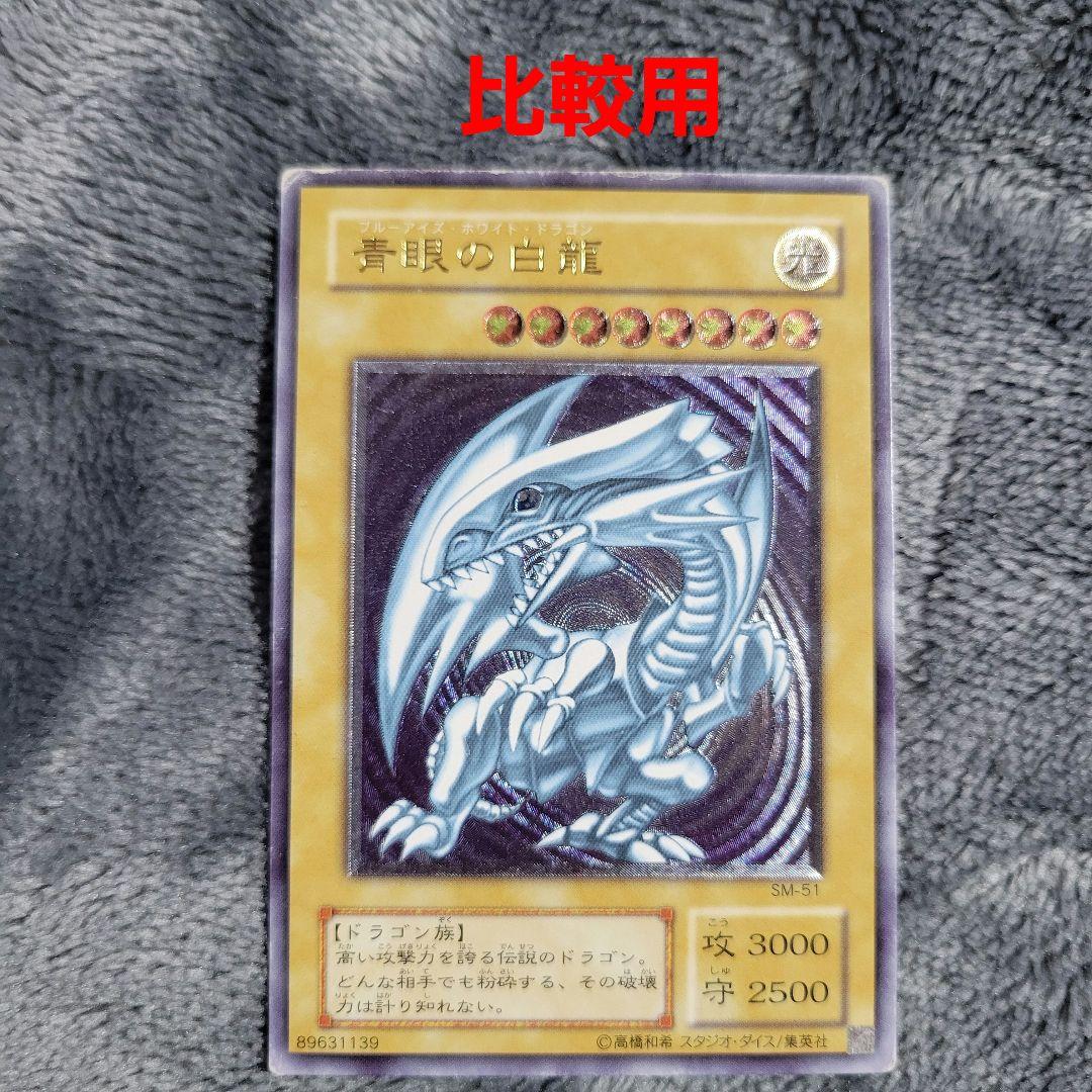 青眼の白龍 レリーフ SM-51 ブルーアイズホワイトドラゴン 濃青艶 青艶