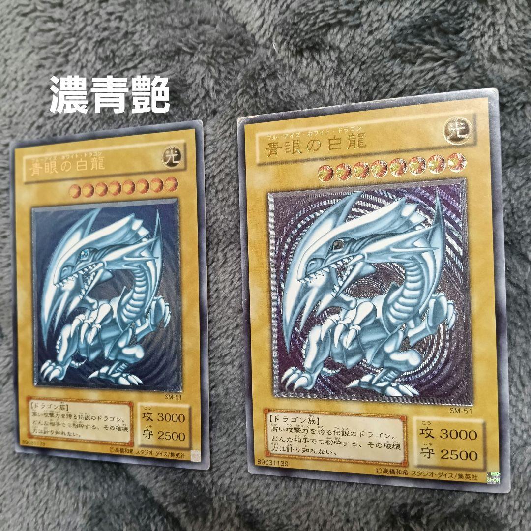 青眼の白龍 レリーフ SM-51 ブルーアイズホワイトドラゴン 濃青艶 青艶