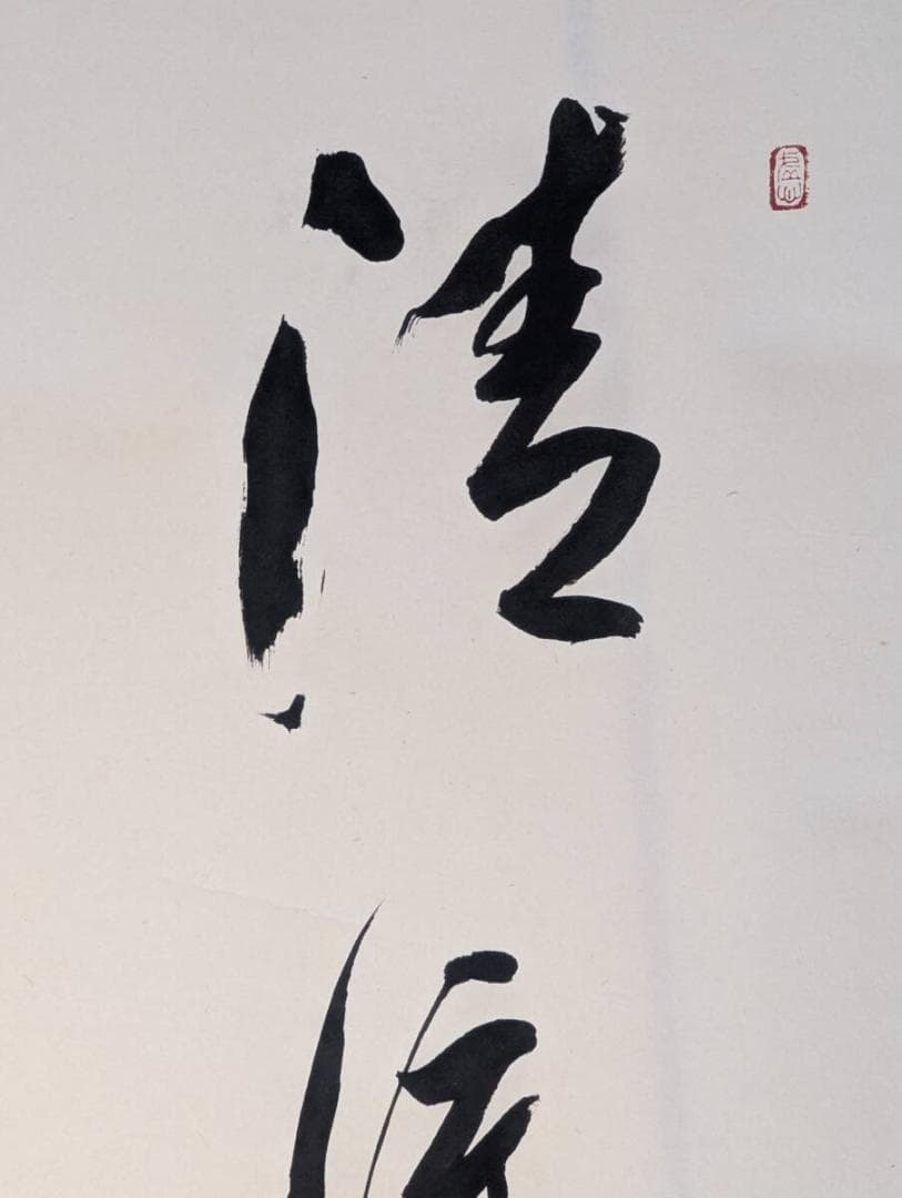 【真作】掛軸　吉澤道宣　書掛軸　静寂の中に流れる気韻　共箱入　T132