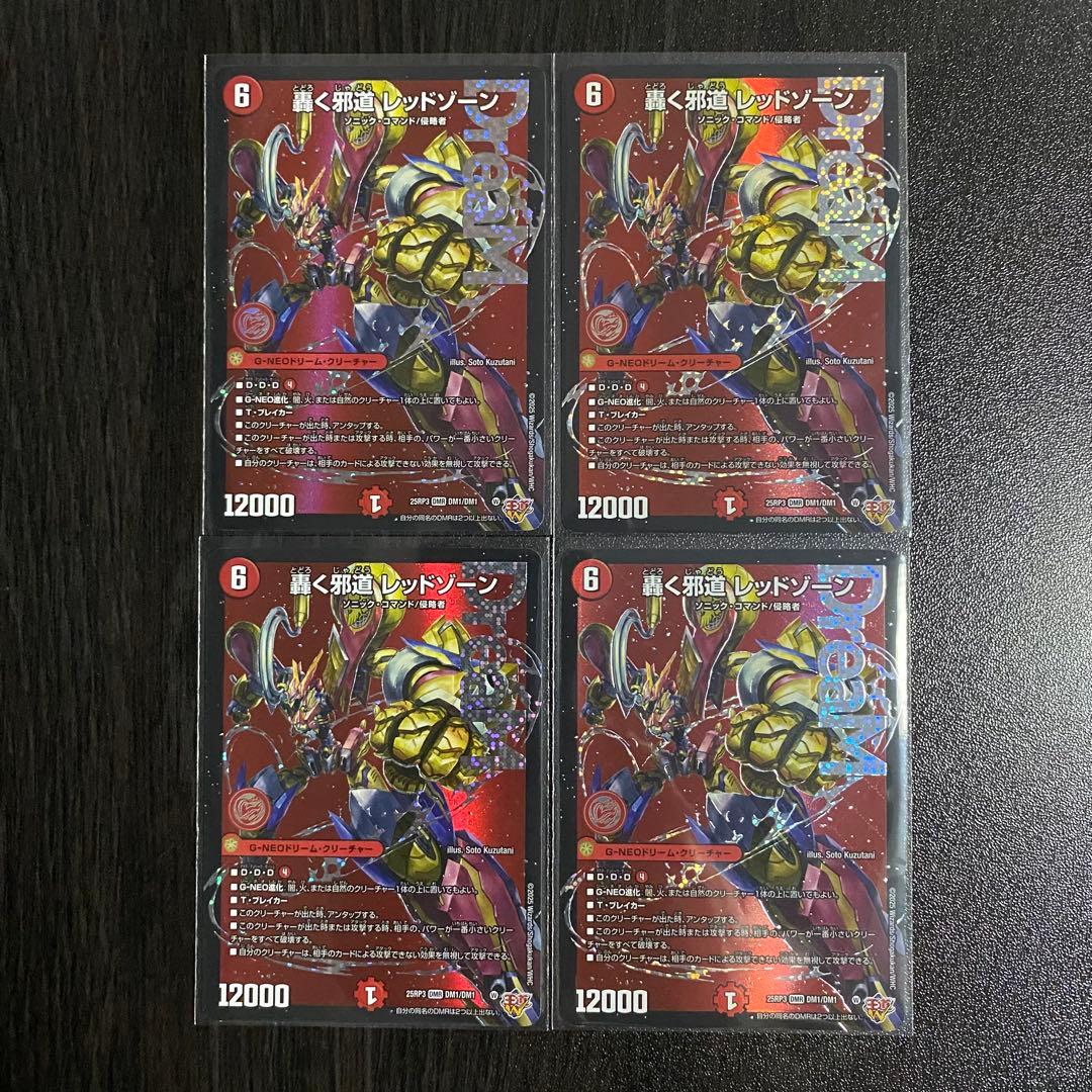 デュエルマスターズ　轟く邪道レッドゾーン　4枚