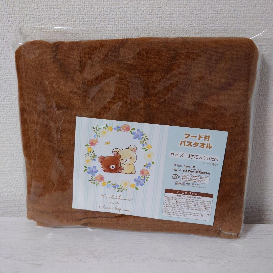 レア　リラックマ　フード付バスタオル4種セット　リラッくじ　コリラックマ