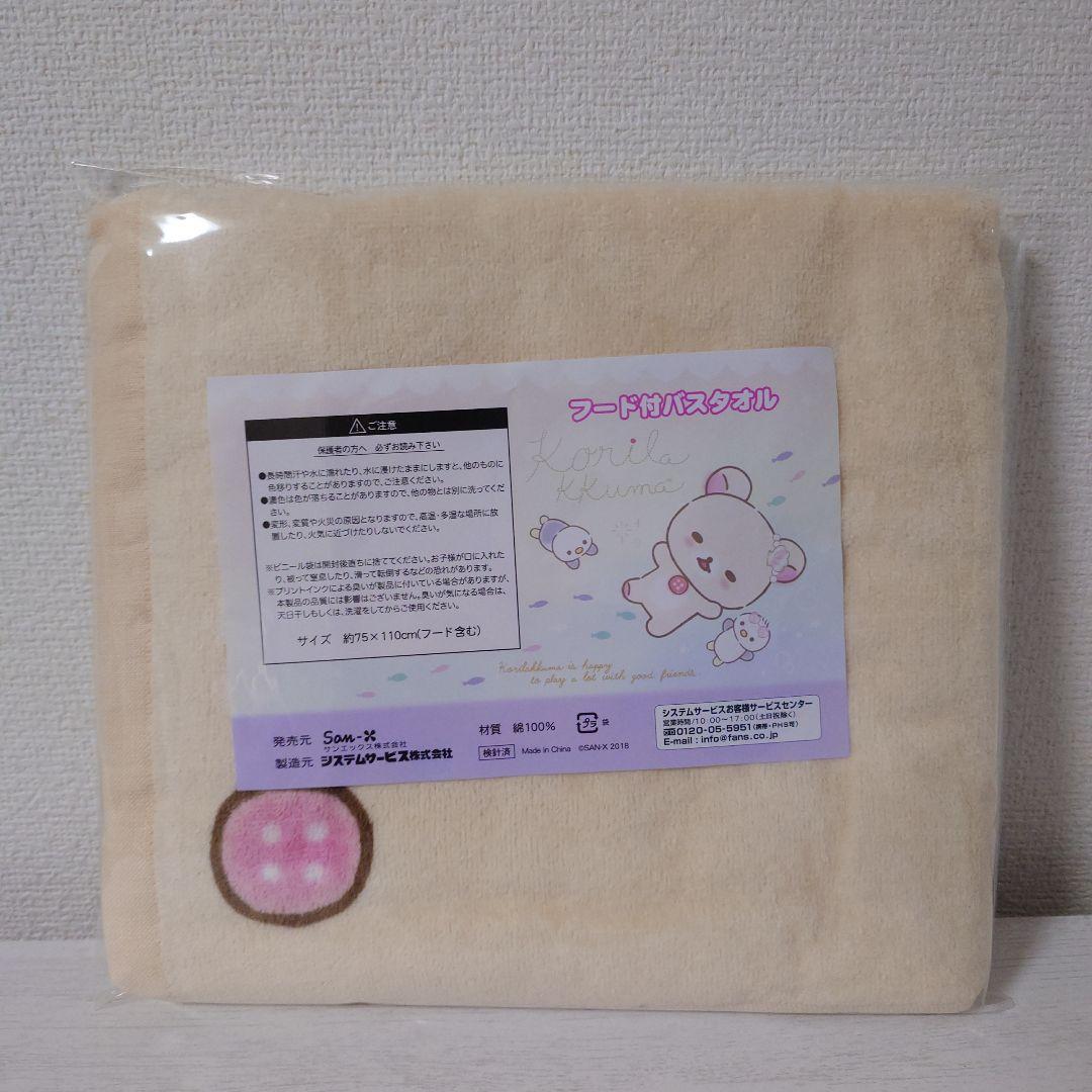 レア　リラックマ　フード付バスタオル4種セット　リラッくじ　コリラックマ