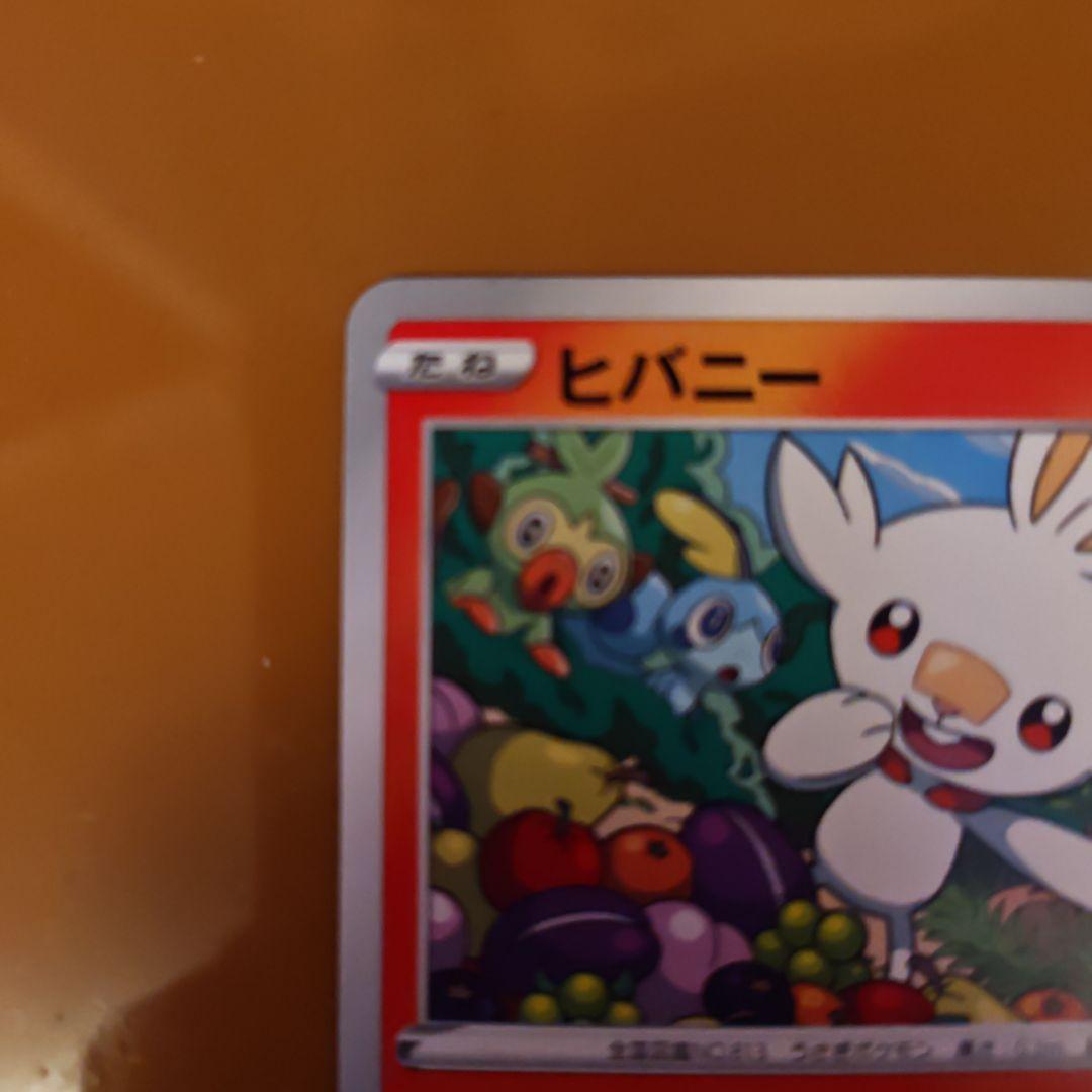 ヒバニー：ポケモンカードステーション 独自イベントの参加賞 PROMO S-P…