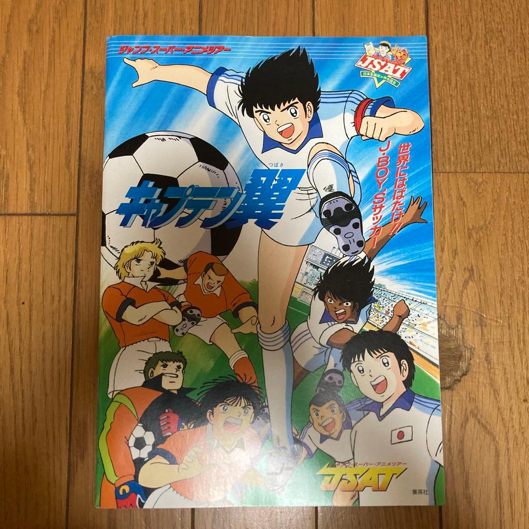 ジャンプスーパーアニメツアー　セル画付き　キャプテン翼