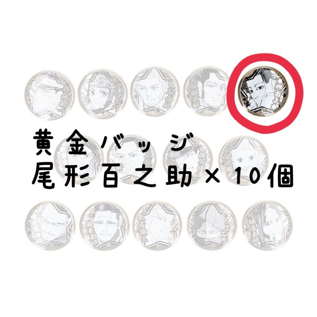 ゴールデンカムイ 尾形百之助 黄金バッジ 10個セット