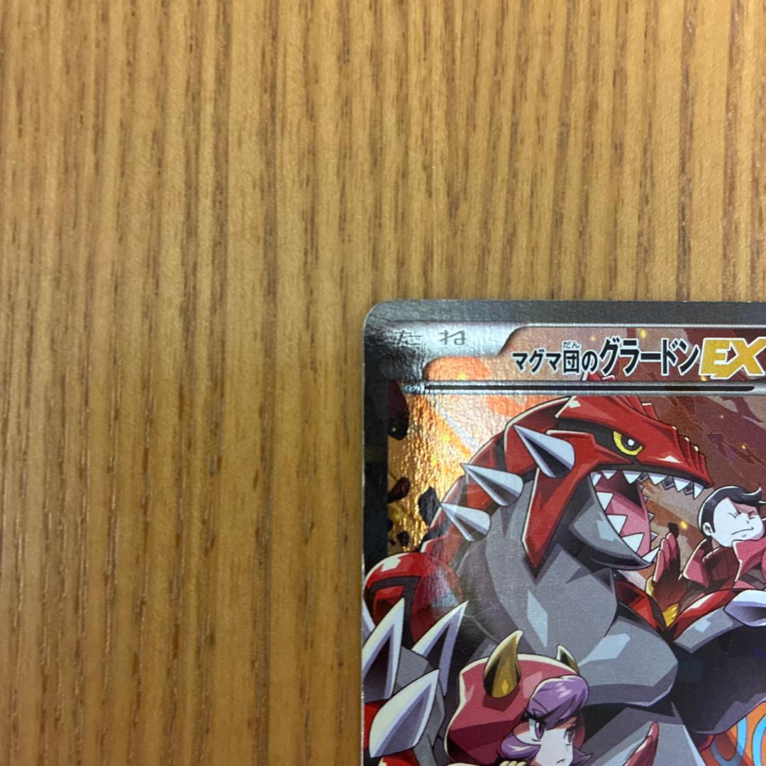 マグマ団のグラードンEX RR CP1 マグマ団VSアクア団 ダブルクライシス…