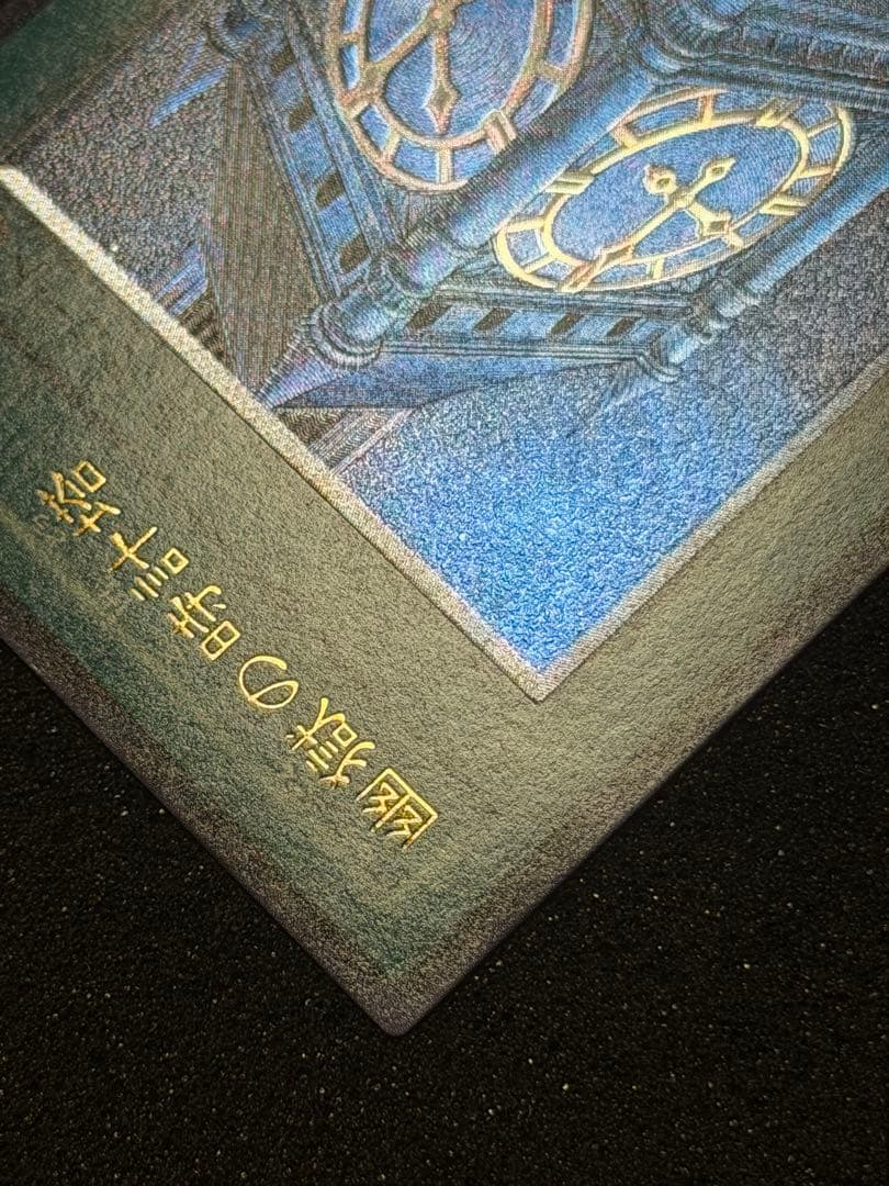 【極美品】遊戯王　幽獄の時計塔 レリーフ　5つ目