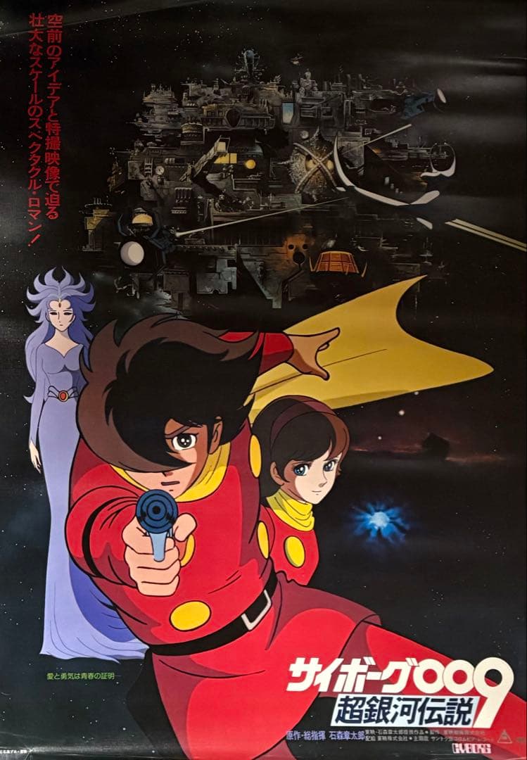 希少 ！絹目加工 サイボーグ009 超銀河伝説 B2 告知ポスター 石森プロ