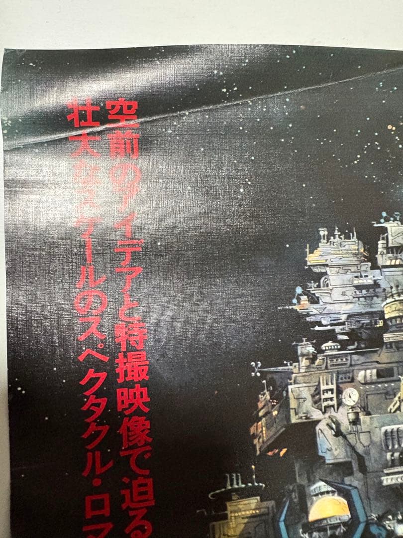 希少 ！絹目加工 サイボーグ009 超銀河伝説 B2 告知ポスター 石森プロ