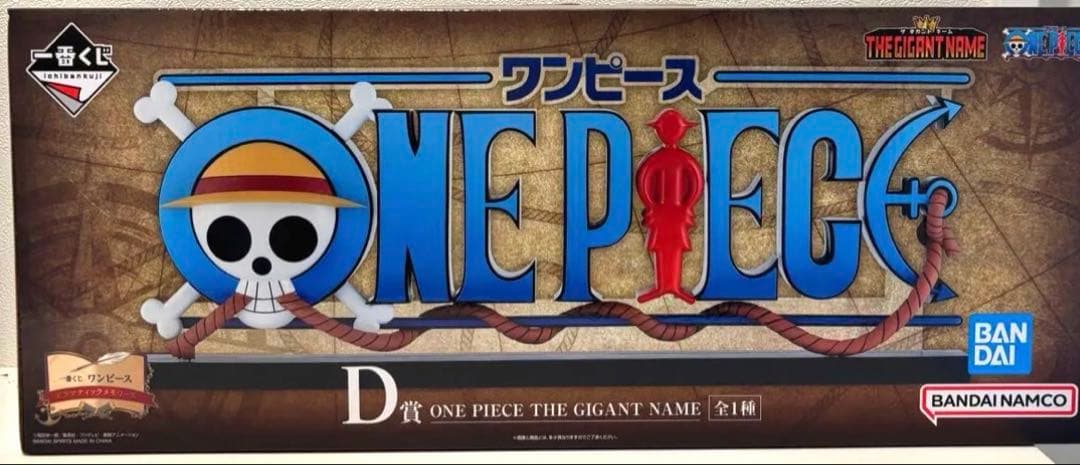 ［新品未開封］一番くじ！ワンピース！D賞ギガントネーム