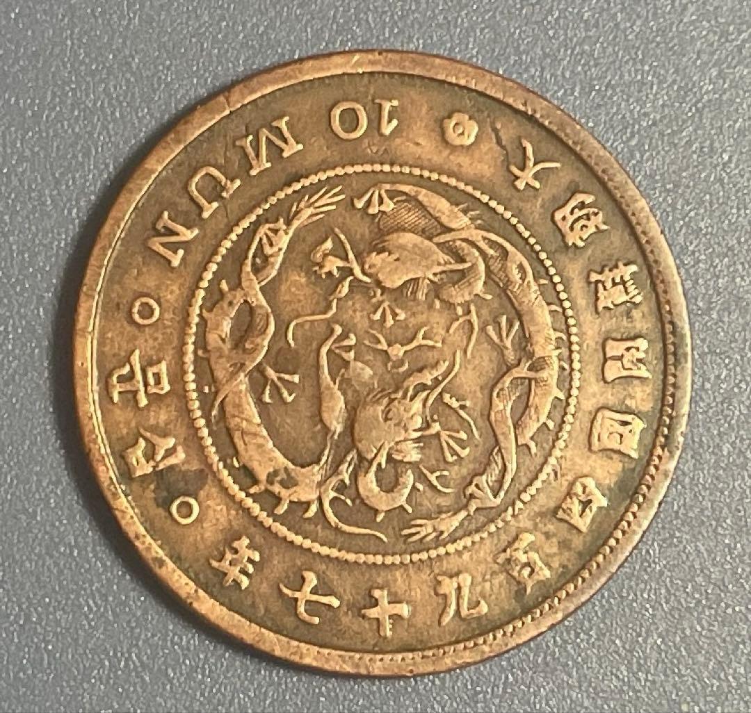 M*y様 大朝鮮開国497年十文銅貨