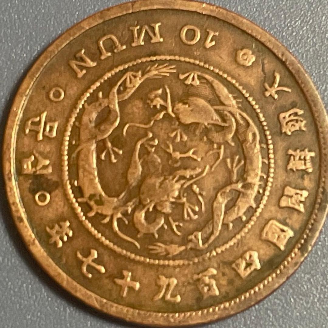 M*y様 大朝鮮開国497年十文銅貨