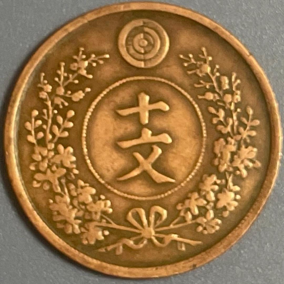 M*y様 大朝鮮開国497年十文銅貨