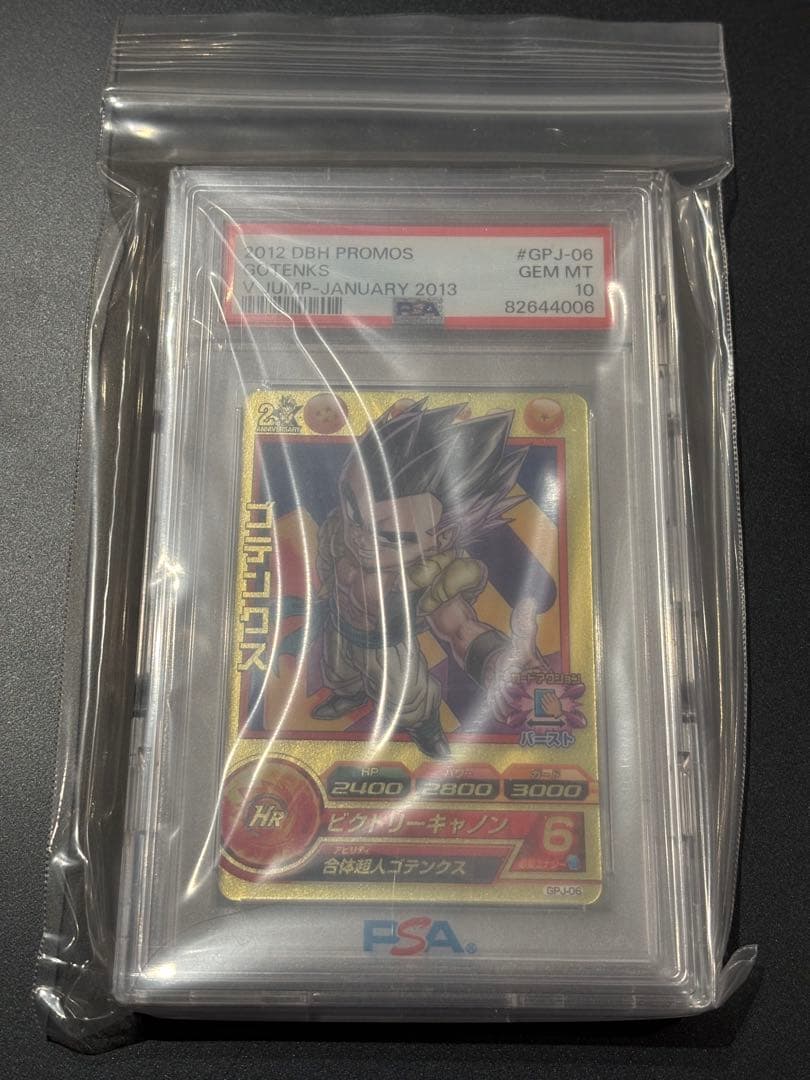 【世界に4枚】Vジャンプ 2012年12月号付録GPJ-06ゴテンクスPSA10