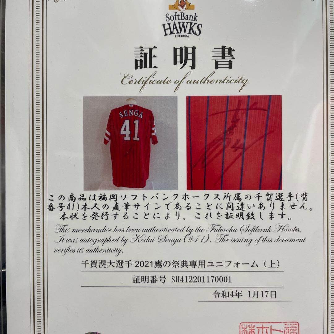 千賀滉大投手　実使用サイン入りユニフォーム