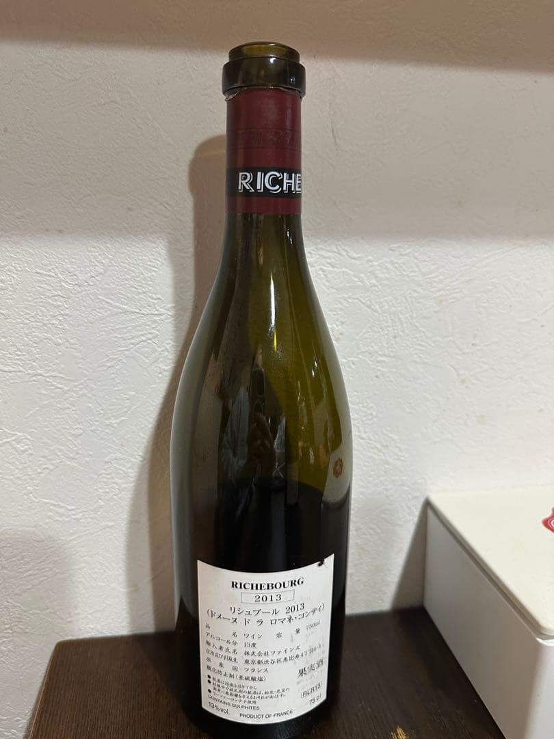 Richbourg リシュブール 2013 空ボトル コルクなし
