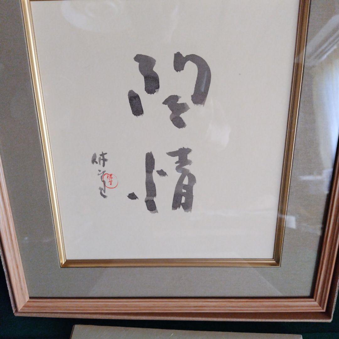 レア限定品、萩焼人間国宝、十一代三輪休雪、改三輪壽雪、銘無情、墨色紙書、大変貴重