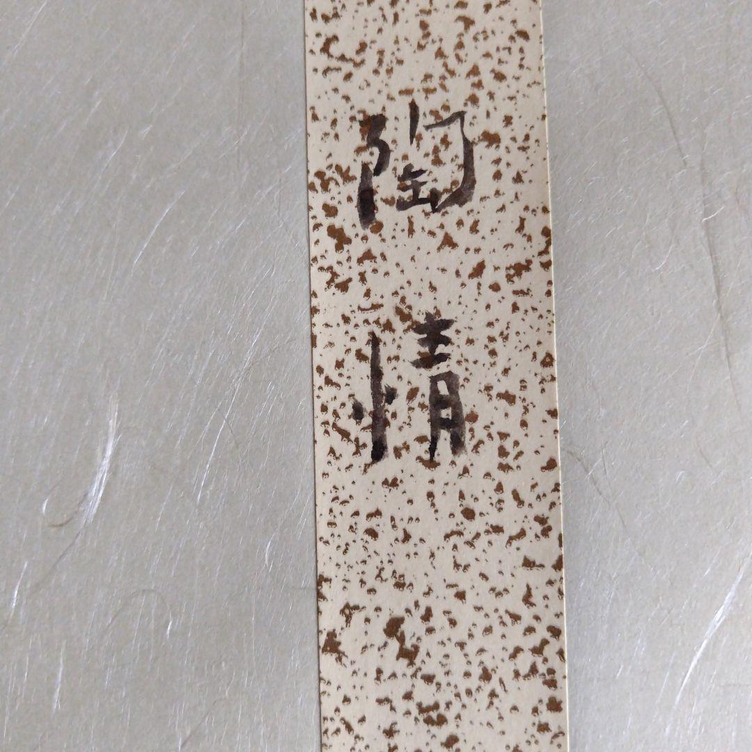 レア限定品、萩焼人間国宝、十一代三輪休雪、改三輪壽雪、銘無情、墨色紙書、大変貴重