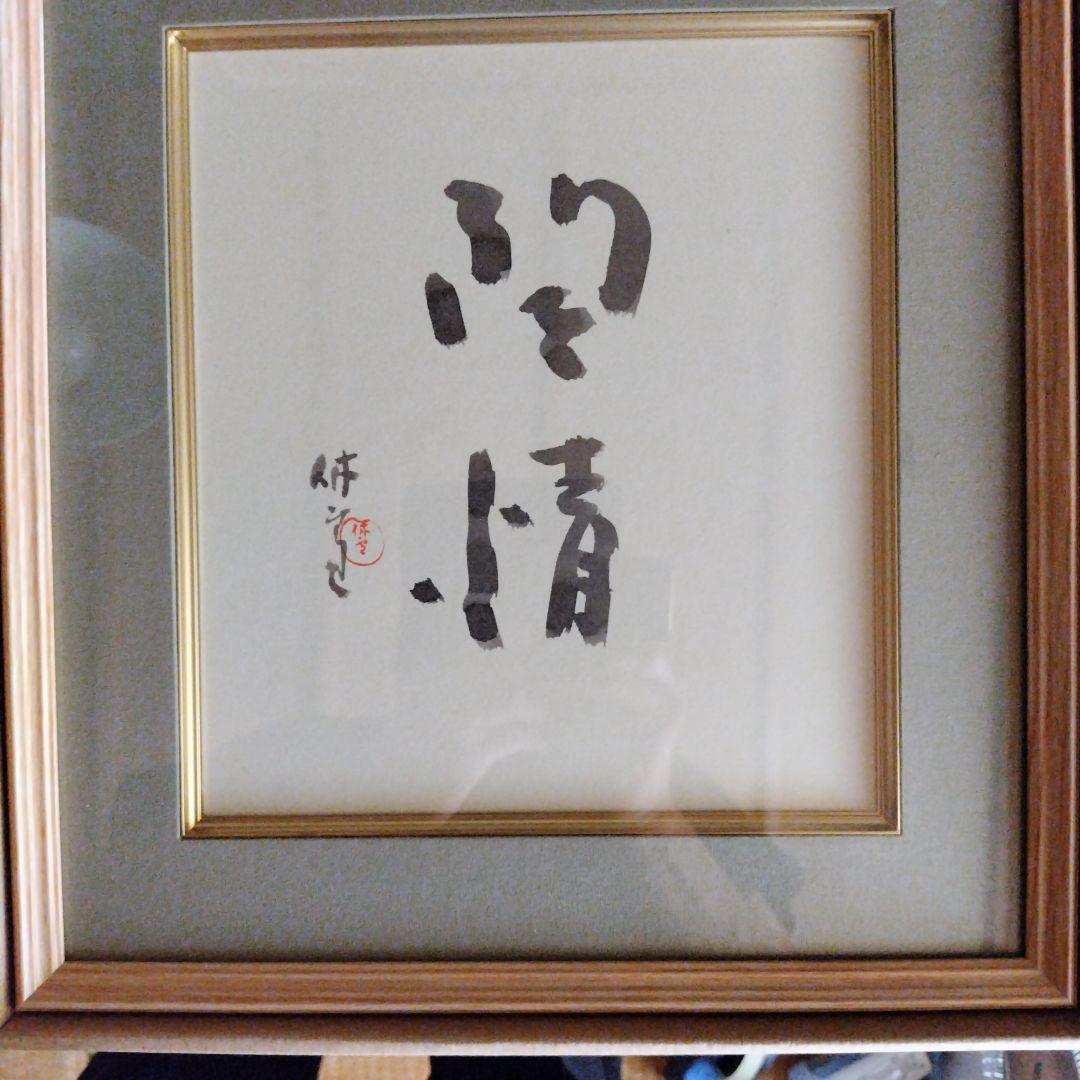 レア限定品、萩焼人間国宝、十一代三輪休雪、改三輪壽雪、銘無情、墨色紙書、大変貴重