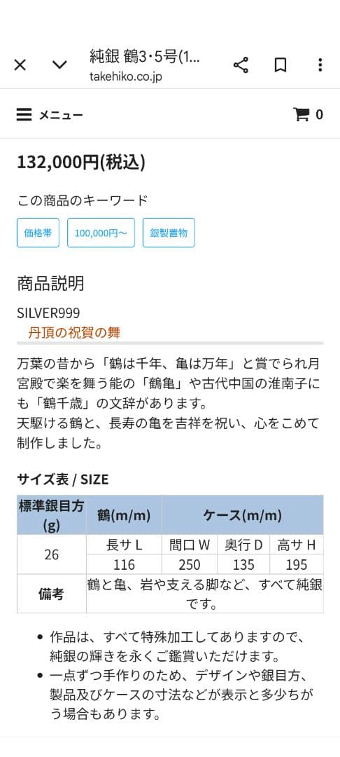 武比古　純銀製　鶴3.5号　訳あり保管品