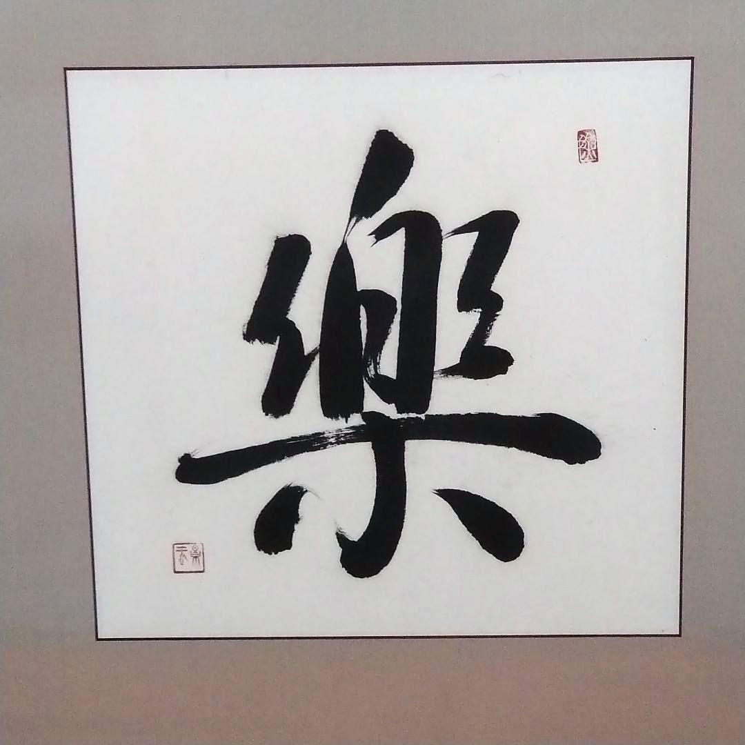 書画　書「楽」　書道 作品　額入り