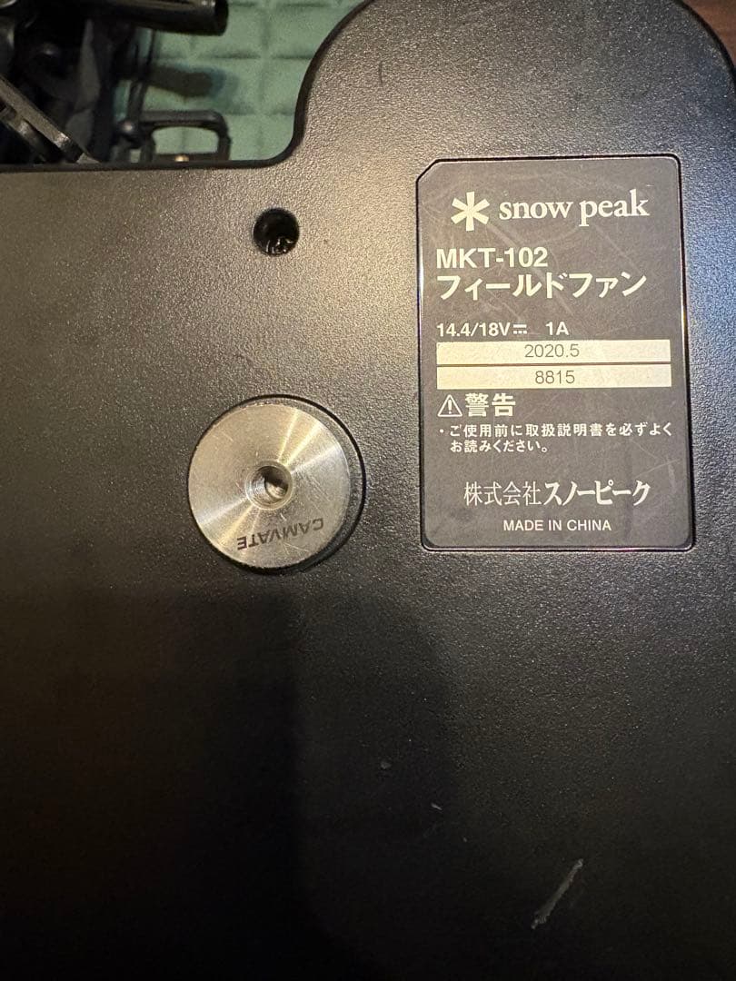 スノーピーク makita マキタ フィールドファン 扇風機