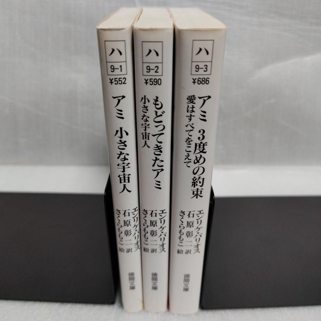 アミ　小さな宇宙人　もどってきたアミ　３度めの約束