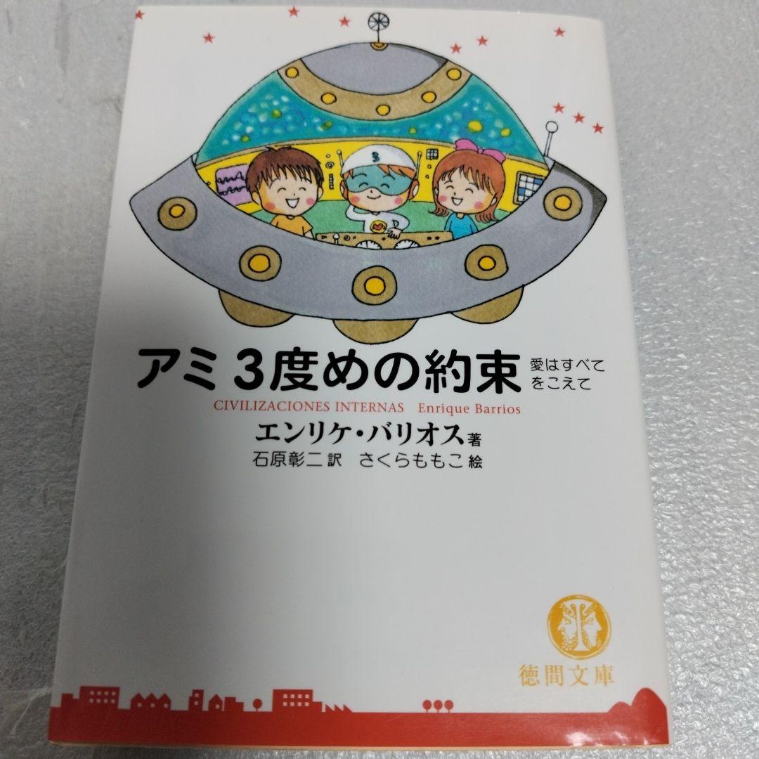 アミ　小さな宇宙人　もどってきたアミ　３度めの約束