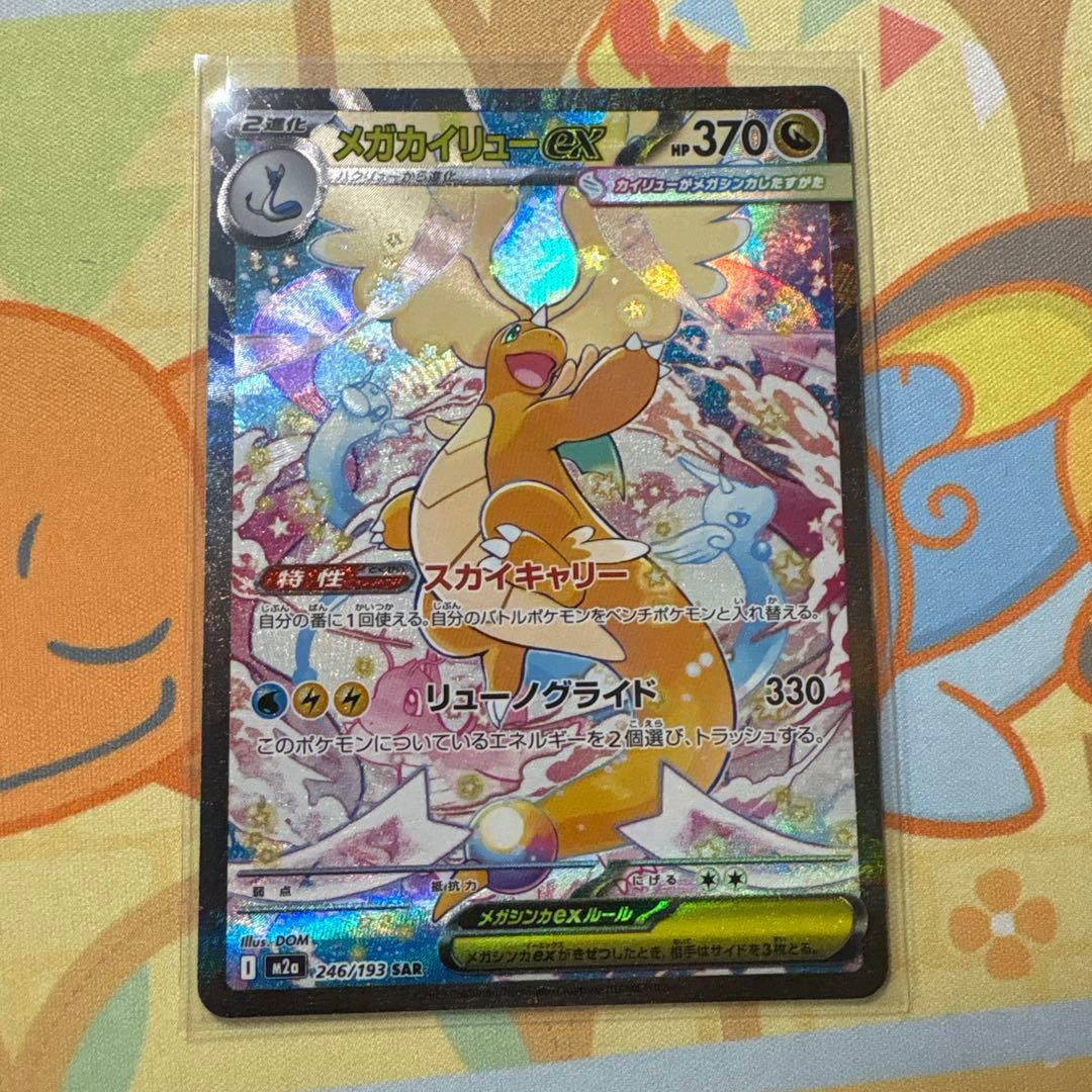 g*u様 メガカイリューex SAR