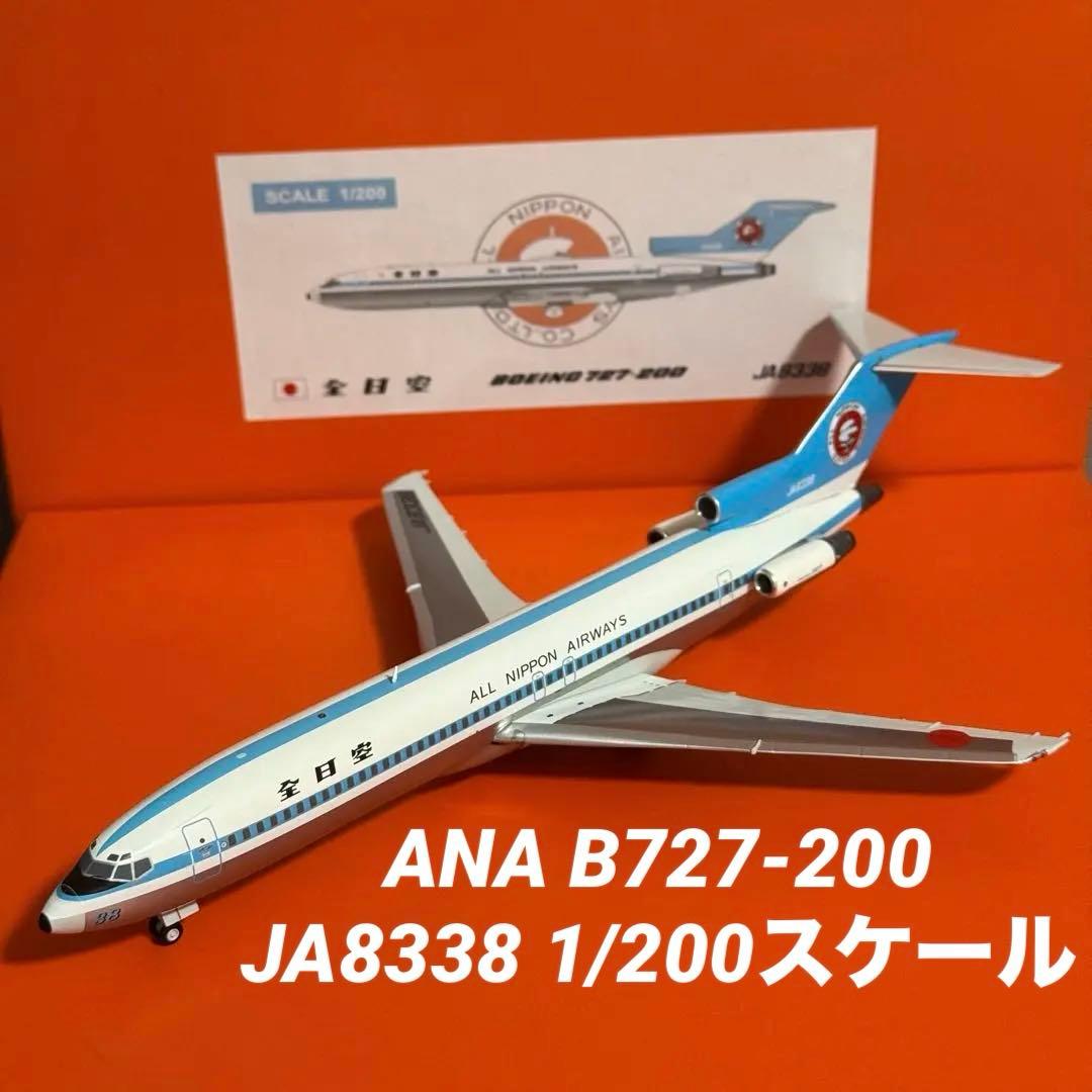 な*つ様 JC 全日本空輸 ANA B727-200 JA8338 1/200