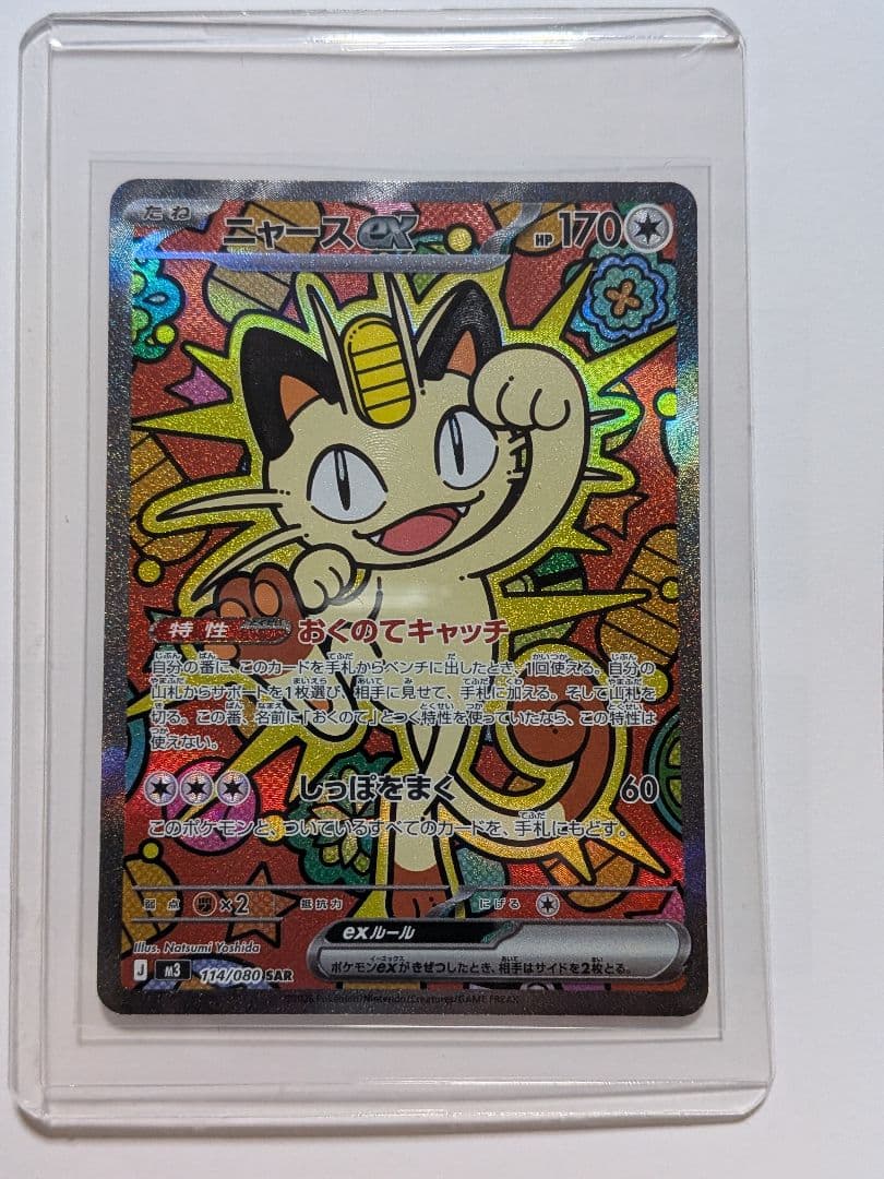 ムニキスゼロ　ニャースEX SAR　＋　ピッピAR