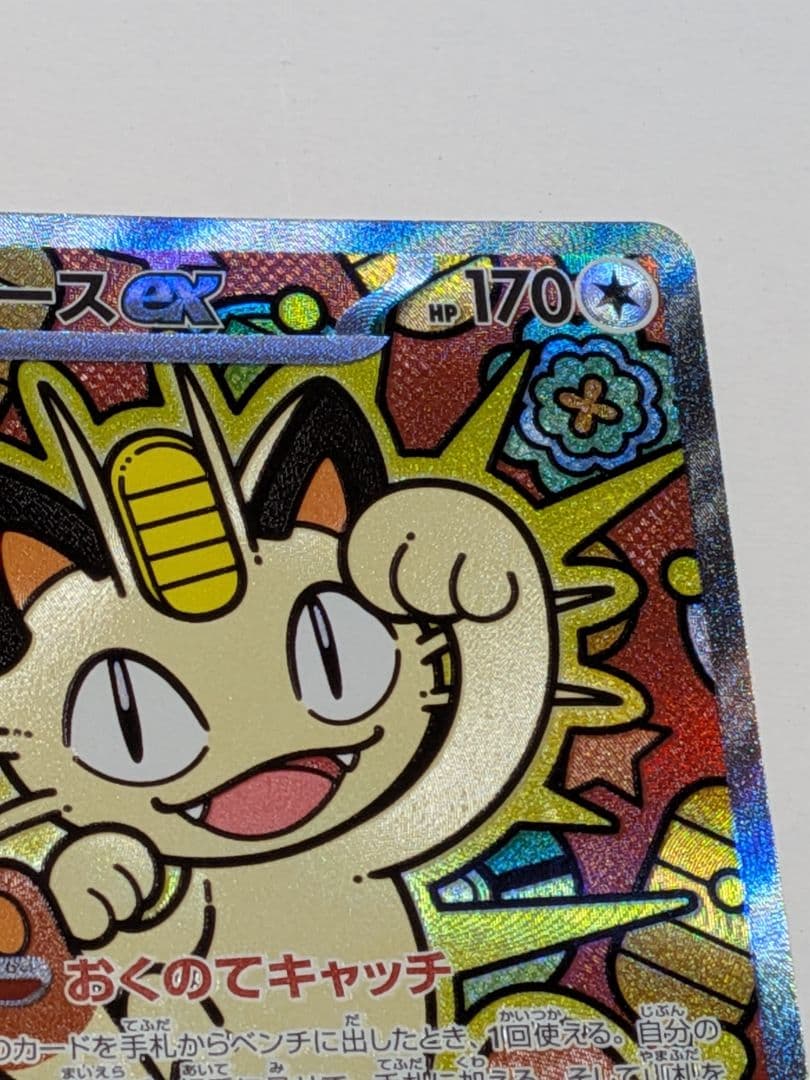 ムニキスゼロ　ニャースEX SAR　＋　ピッピAR