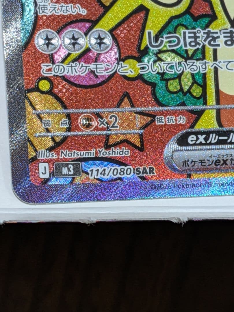 ムニキスゼロ　ニャースEX SAR　＋　ピッピAR