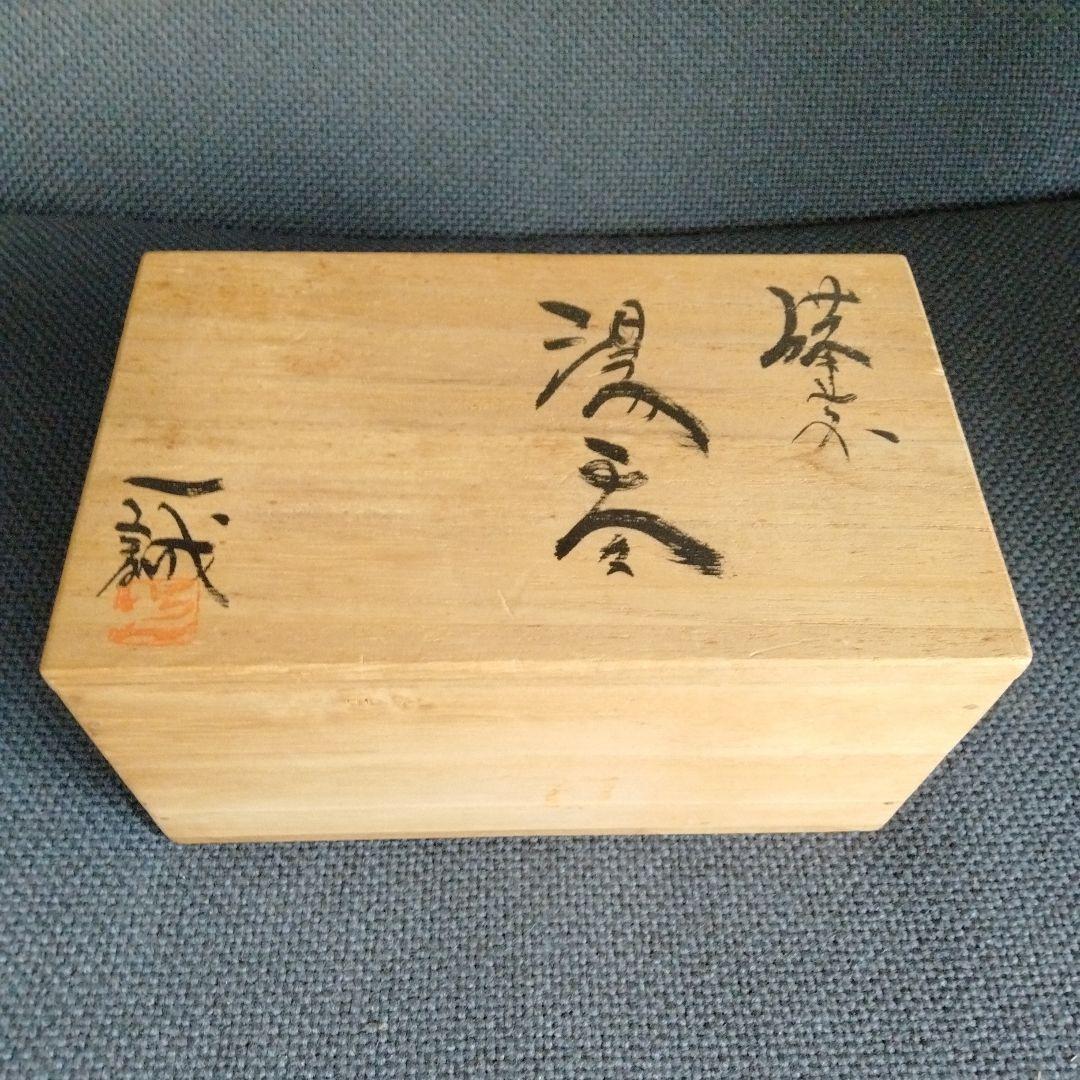 旧家蔵 備前焼 湯呑み 人気作家大平 一誠作 2客共箱付き新品未使用