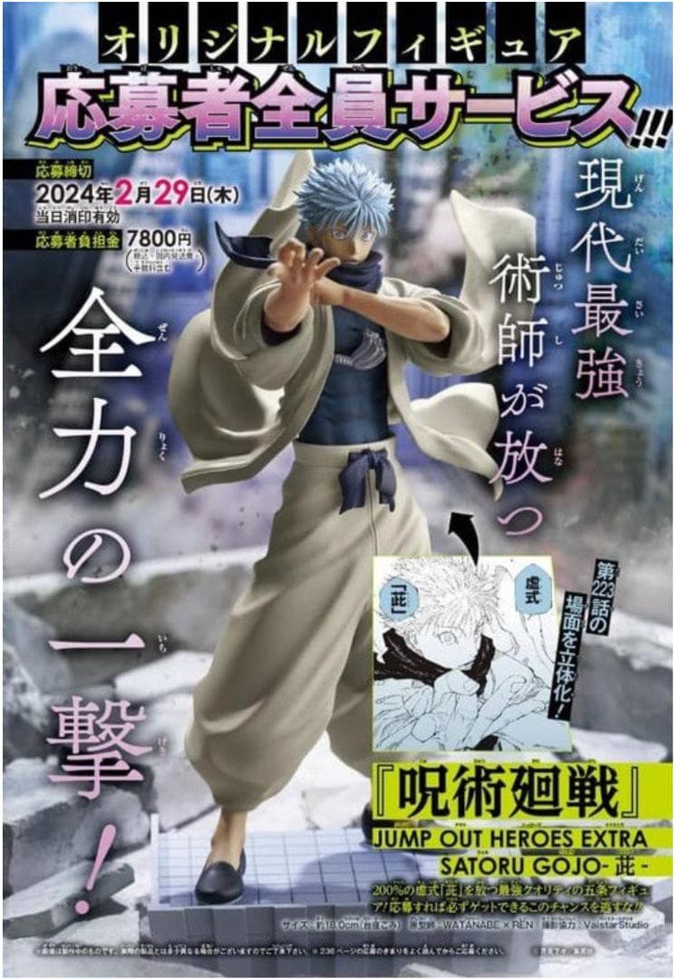 呪術廻戦JUMP OUT HEROES EXTRA SATORU GOJO-茈-