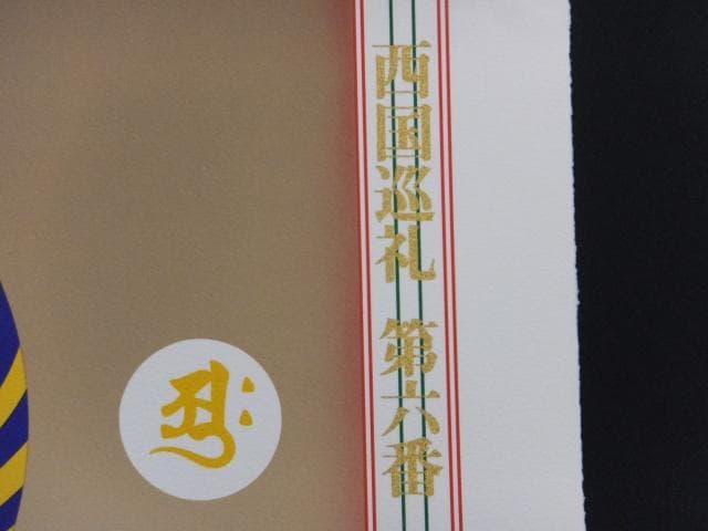 前田常作 直筆サイン『西国巡礼 第6番 壺阪山 南法華寺（壺阪寺）』0829H