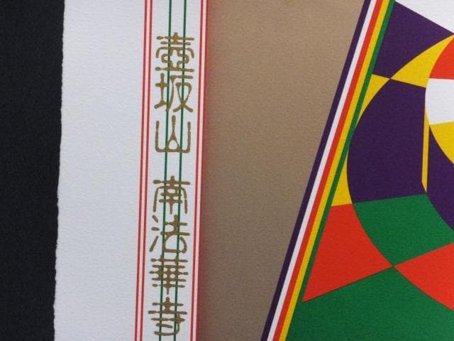 前田常作 直筆サイン『西国巡礼 第6番 壺阪山 南法華寺（壺阪寺）』0829H