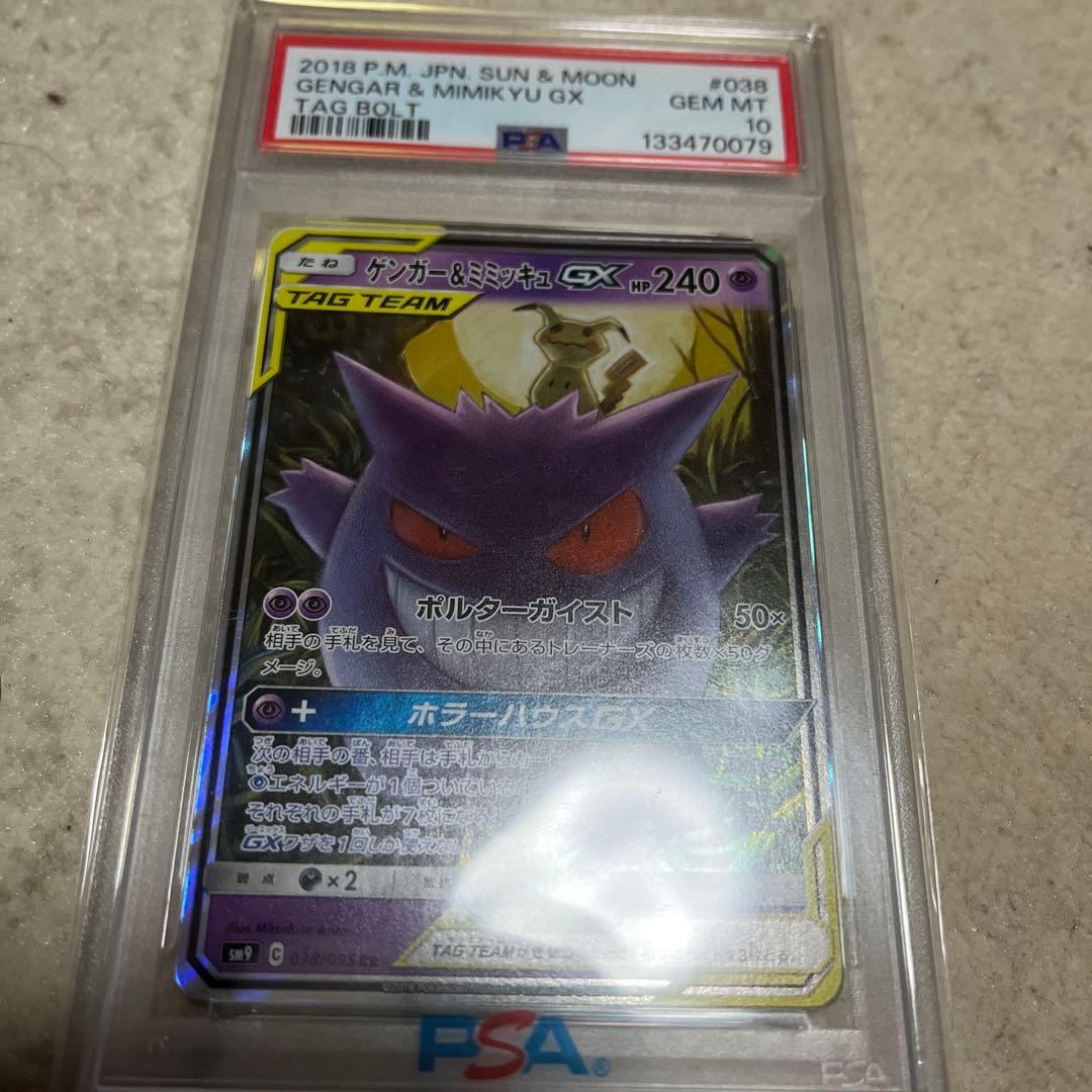 ゲンガー&ミミッキュ psa10