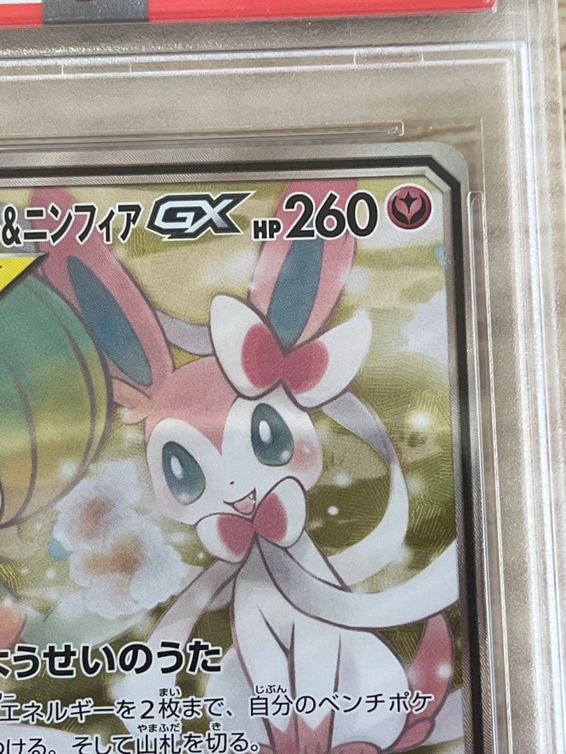 サーナイト＆ニンフィアGX SA SM9a ナイトユニゾン 061/055