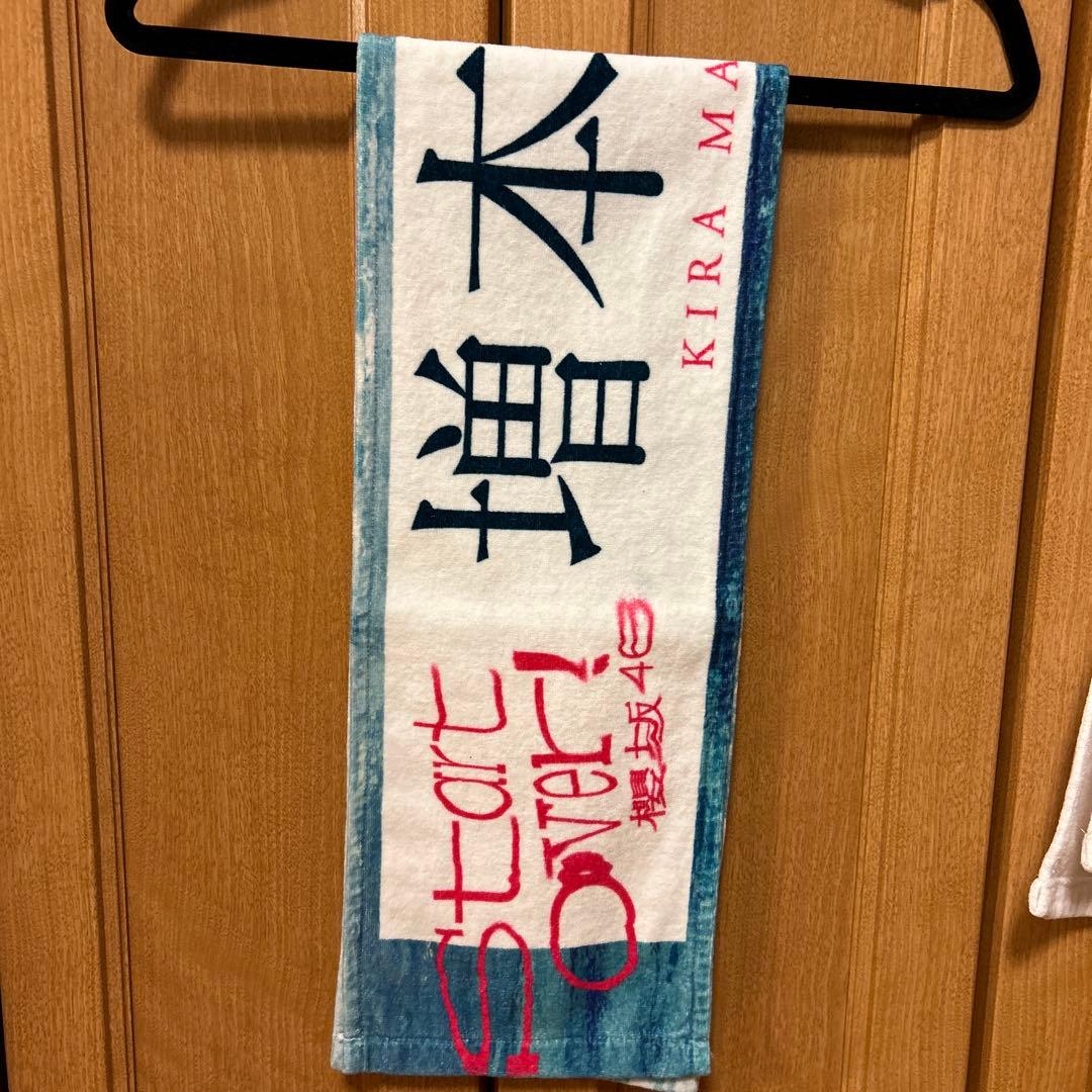 櫻坂46 増本綺良　マフラータオルまとめ売り