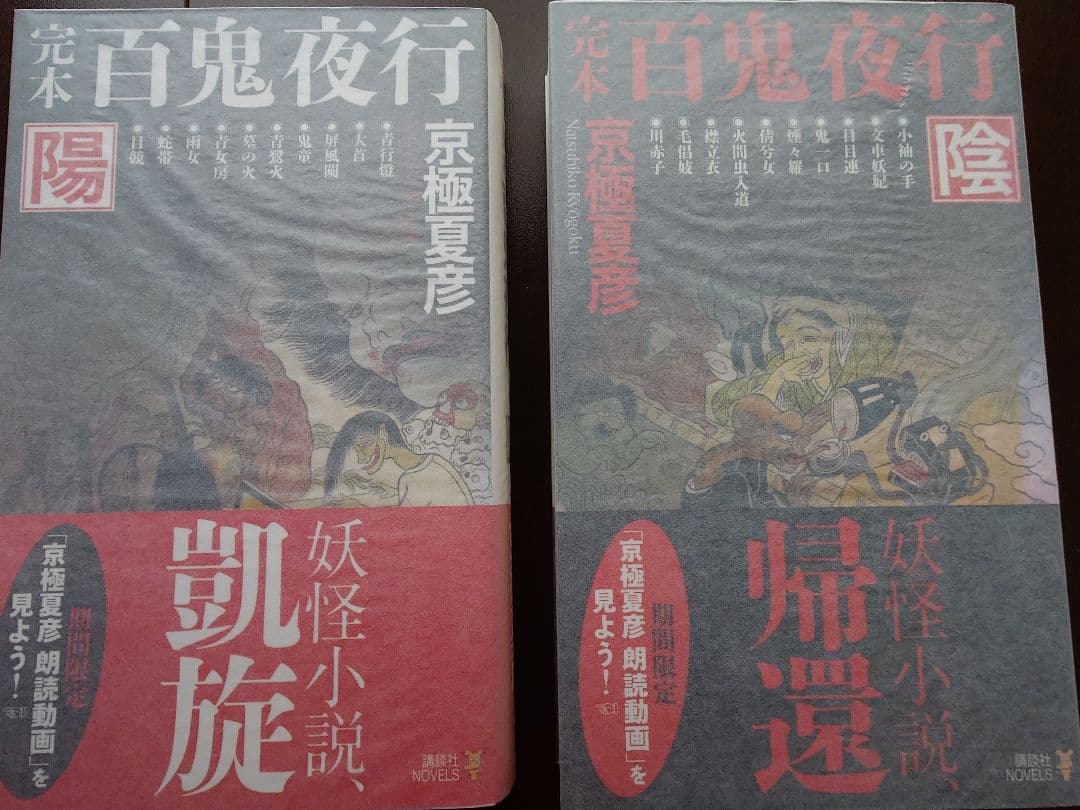 サイン・初版　百鬼夜行 陽・陰　京極夏彦　ノベルズ