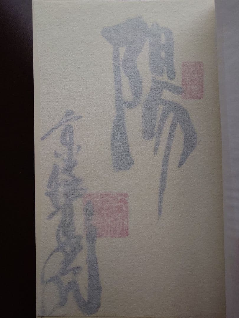 サイン・初版　百鬼夜行 陽・陰　京極夏彦　ノベルズ