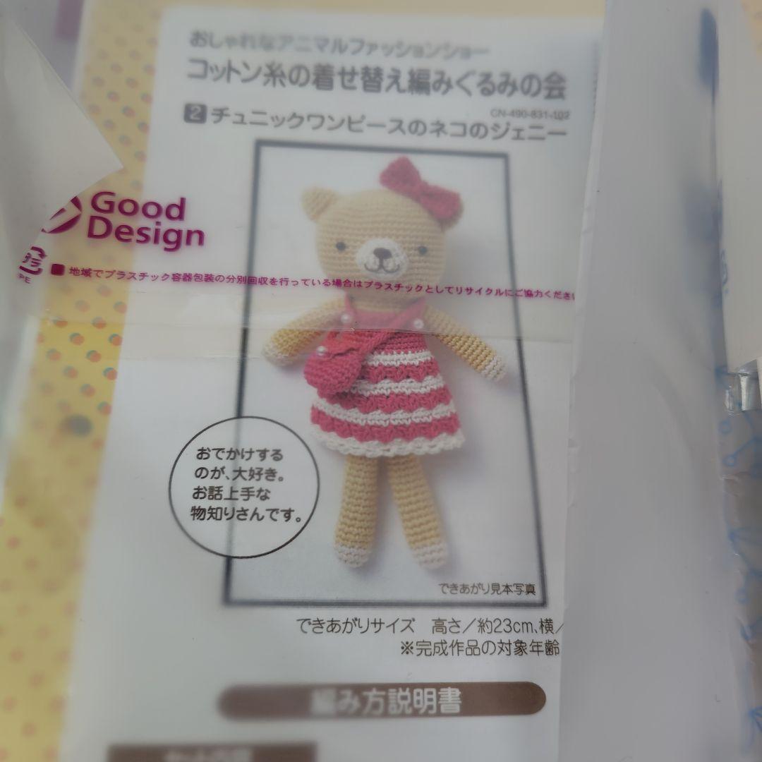 コットン糸の着せ替え編みぐるみの会　おまけ付き